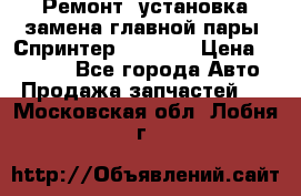 Ремонт, установка-замена главной пары  Спринтер 904w    › Цена ­ 41 500 - Все города Авто » Продажа запчастей   . Московская обл.,Лобня г.